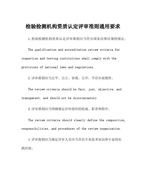 检验检测机构资质认定评审准则通用要求