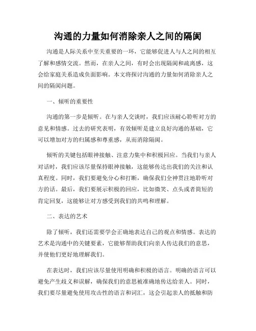 沟通的力量如何消除亲人之间的隔阂