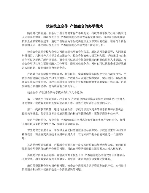 浅谈校企合作 产教融合的办学模式