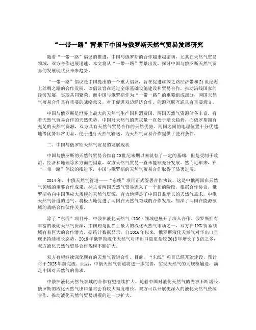 “一带一路”背景下中国与俄罗斯天然气贸易发展研究