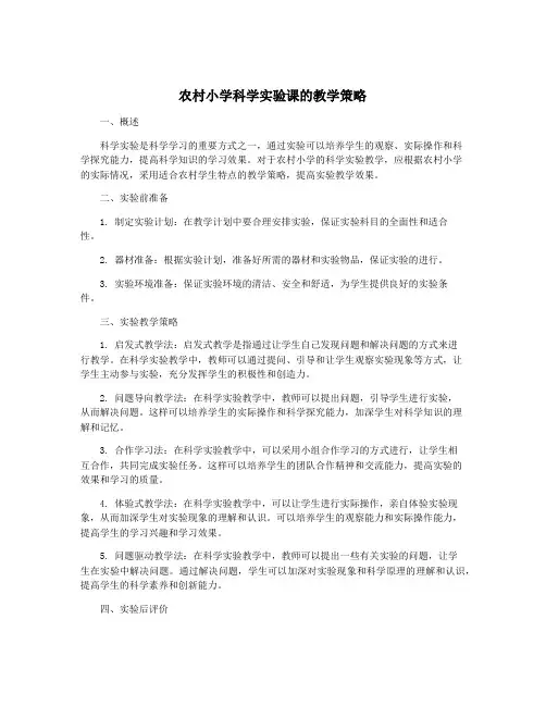 农村小学科学实验课的教学策略