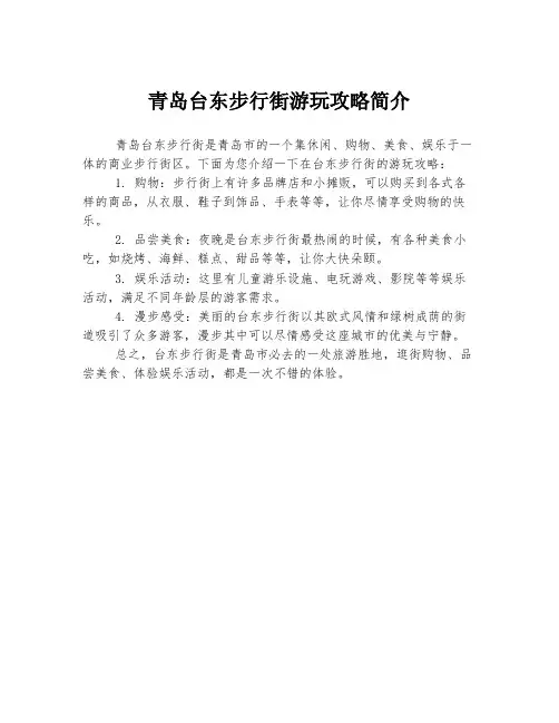 青岛台东步行街游玩攻略简介