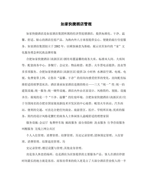 如家快捷酒店管理