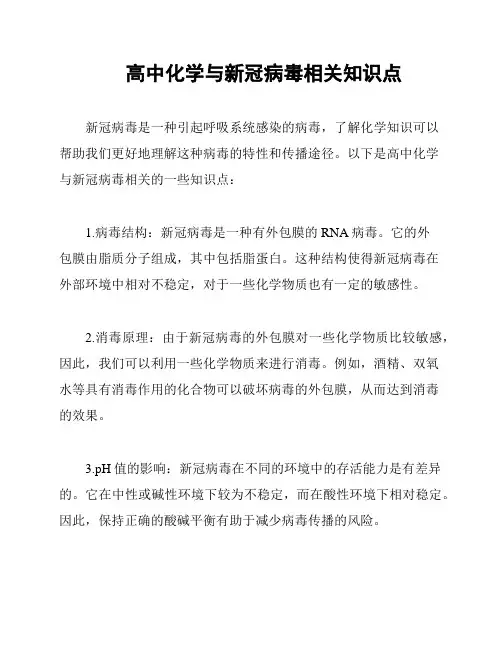 高中化学与新冠病毒相关知识点