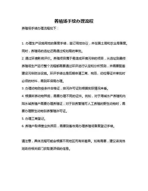 养殖场手续办理流程