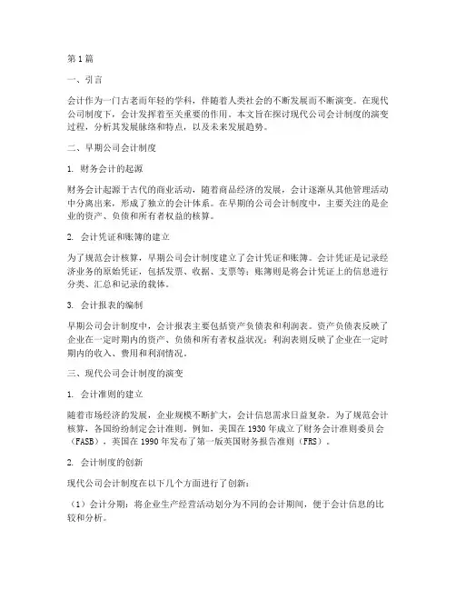 现代公司会计制度的演变(3篇)