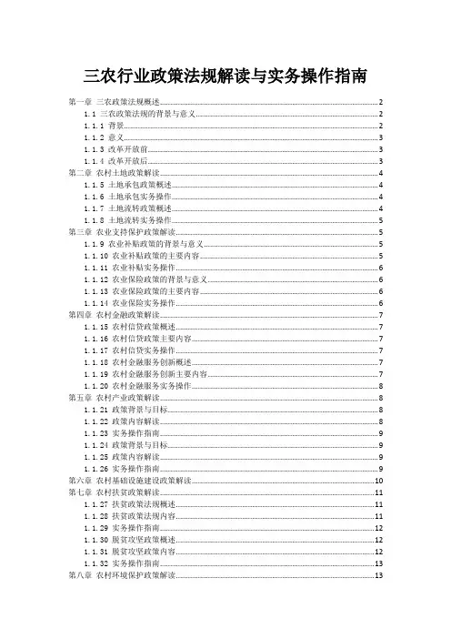 三农行业政策法规解读与实务操作指南