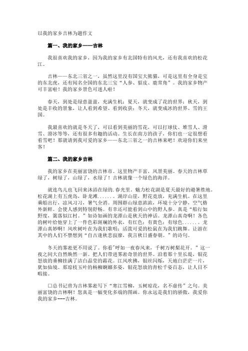 以我的家乡吉林为题作文