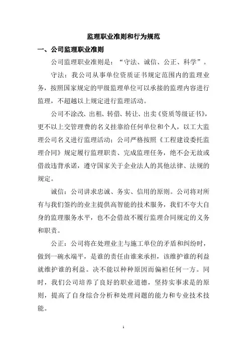 监理职业准则和行为规范