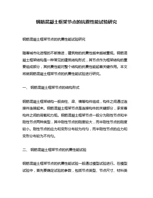 钢筋混凝土框架节点的抗震性能试验研究