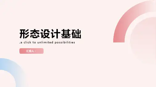形态设计基础