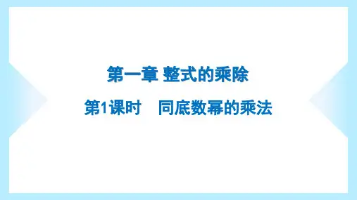 2023年北师大版七年级下册数学第一章整式的乘除第1课时同底数幂的乘法