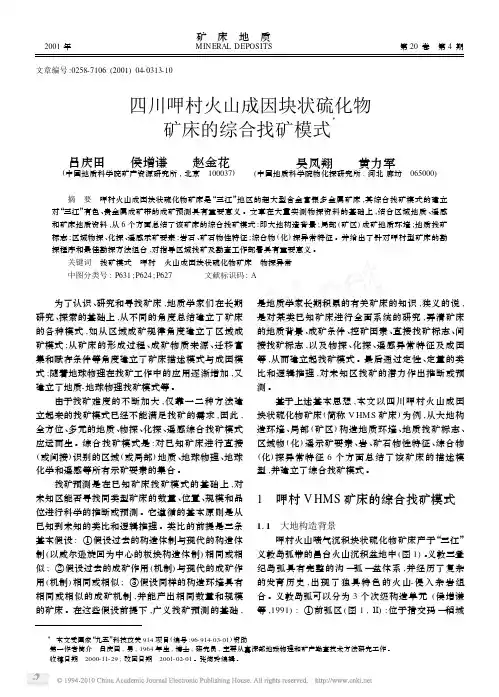 四川呷村火山成因块状硫化物矿床的综合找矿模式