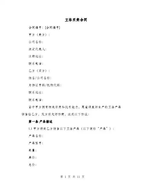 卫浴买卖合同（四篇）