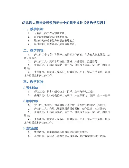 幼儿园大班社会可爱的护士小姐教学设计【含教学反思】