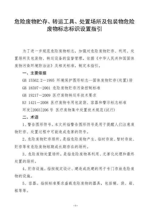 危险废物贮存、转运工具、处置场所及包装物危险废物标志标识设置指引