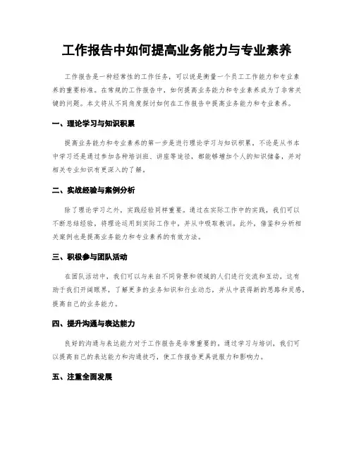 工作报告中如何提高业务能力与专业素养