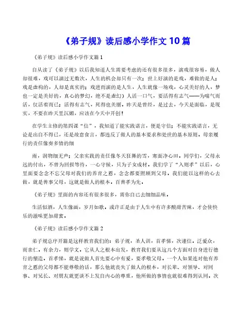 《弟子规》读后感小学作文10篇