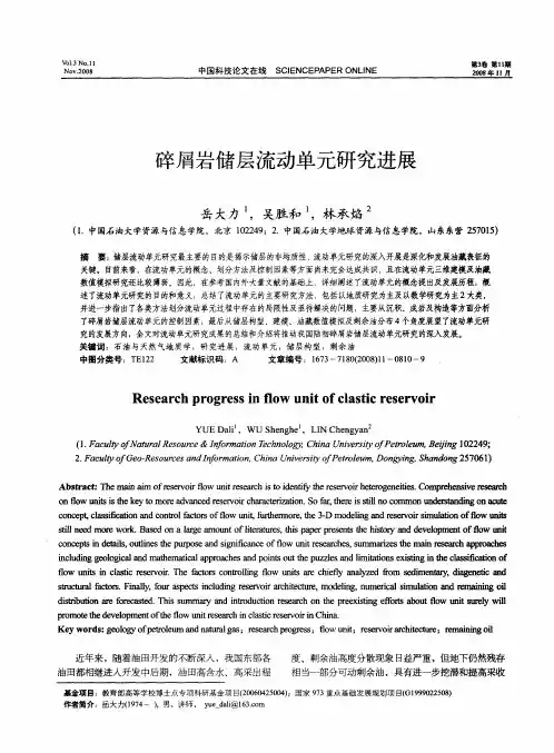 碎屑岩储层流动单元研究进展