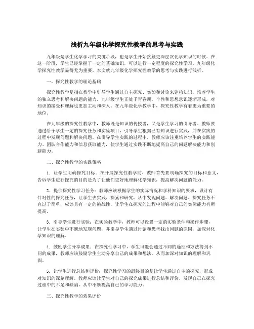 浅析九年级化学探究性教学的思考与实践