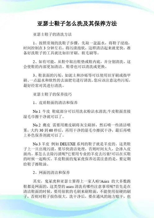 亚瑟士鞋子怎么洗及其保养方法.doc