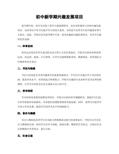 初中新学期兴趣发展项目