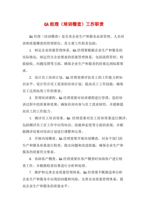 QA经理(培训稽查)工作职责