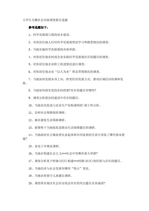 大学生毛概社会实践调查报告选题