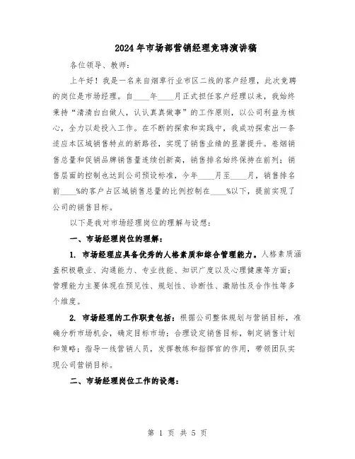2024年市场部营销经理竞聘演讲稿（三篇）