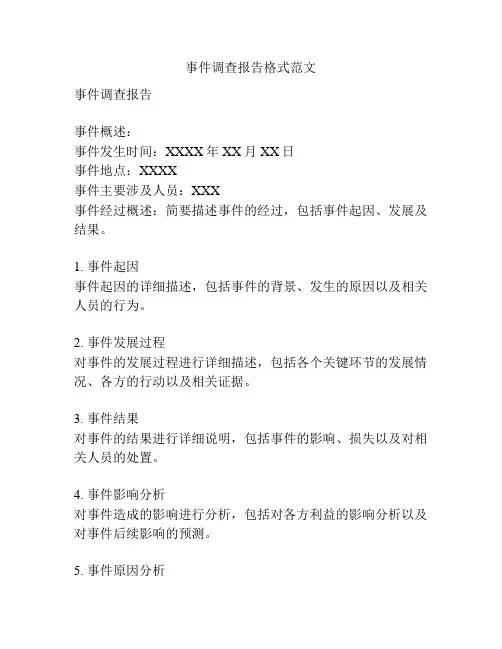 事件调查报告格式范文