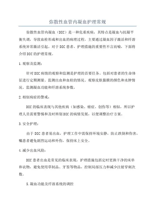 弥散性血管内凝血护理常规