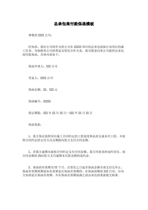 总承包商付款保函模板