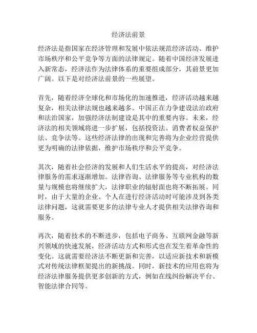 经济法前景