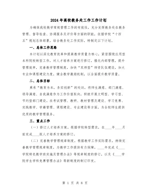 2024年高校教务处工作工作计划（三篇）