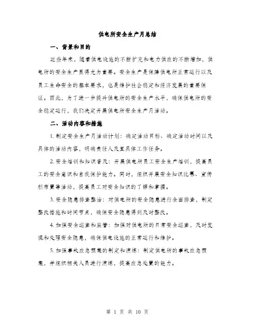 供电所安全生产月总结(4篇)