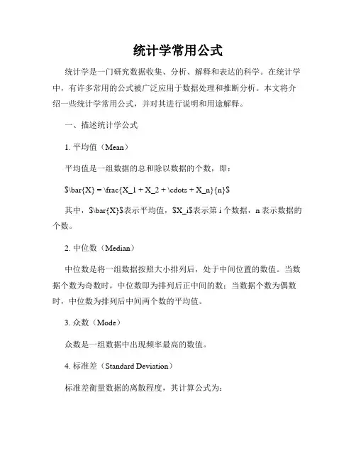 统计学常用公式
