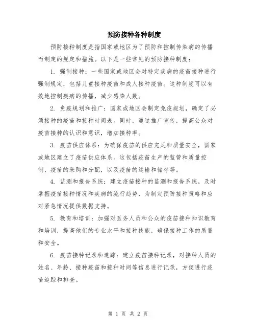 预防接种各种制度