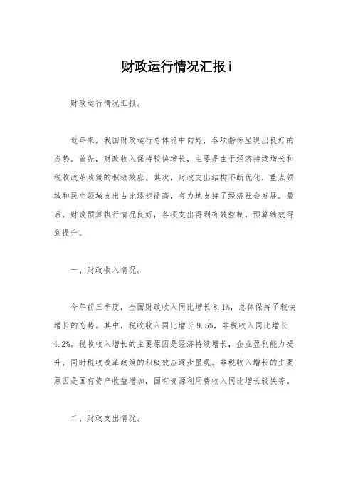 财政运行情况汇报i