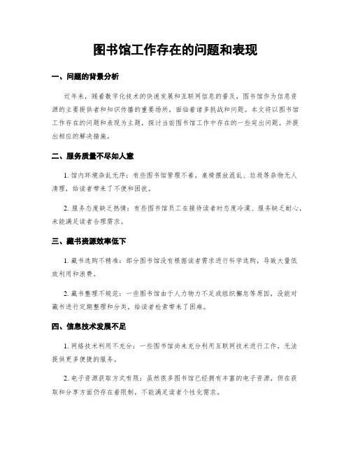 图书馆工作存在的问题和表现