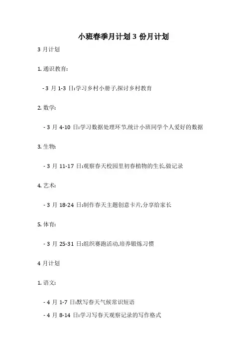 小班春季月计划3份月计划