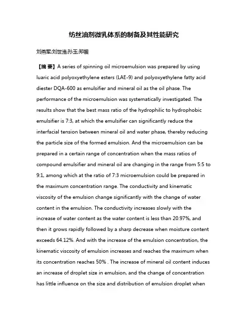 纺丝油剂微乳体系的制备及其性能研究