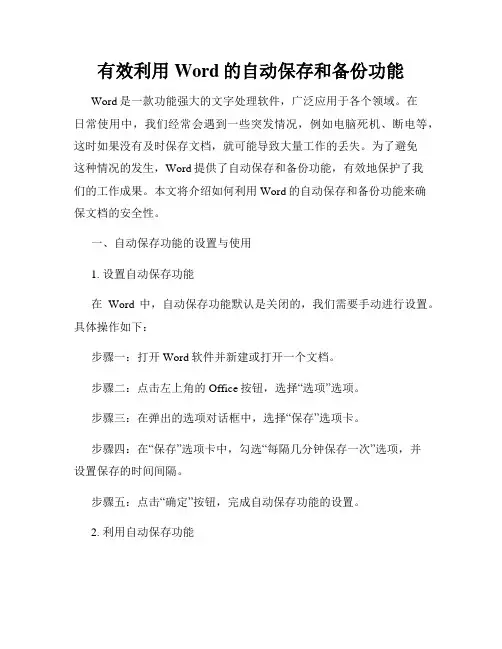 有效利用Word的自动保存和备份功能