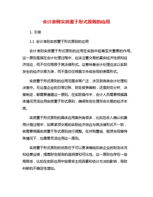 会计准则实质重于形式原则的应用
