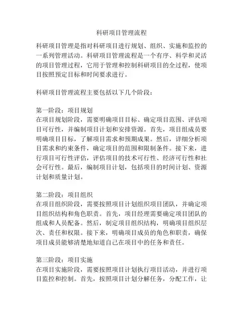 科研项目管理流程