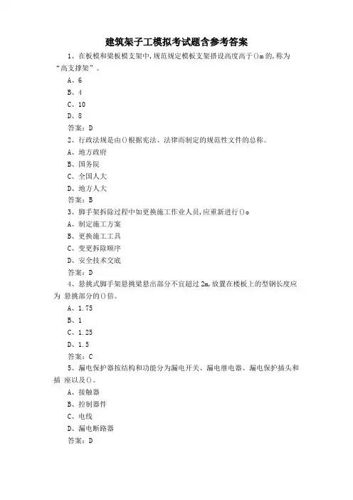 建筑架子工模拟考试题含参考答案