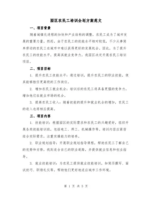 园区农民工培训企划方案范文(2篇)