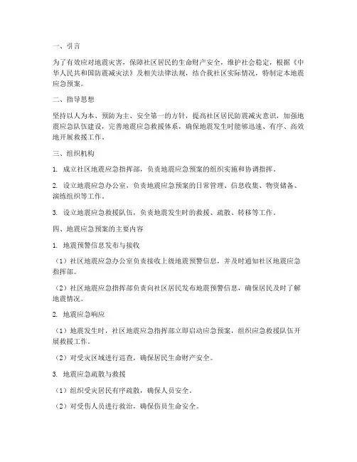 社区对地震应急预案
