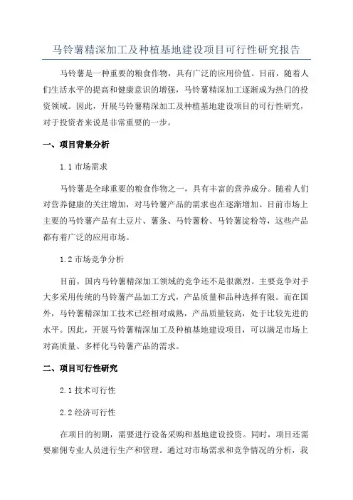 马铃薯精深加工及种植基地建设项目可行性研究报告