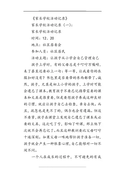 家长学校活动记录12则-范文完整版