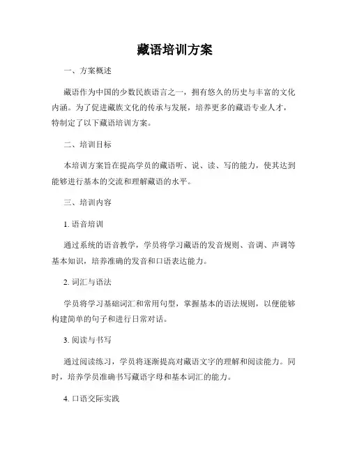 藏语培训方案